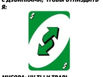 Мем с картой Реверс из игры Уно