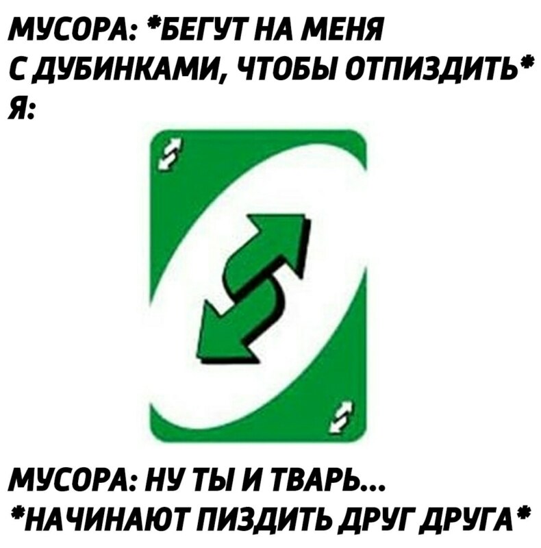 Мем с картой Реверс из игры Уно