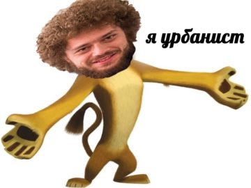 Мемы про Варламова и многоэтажки