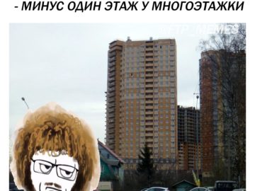 Мемы про многоэтажку