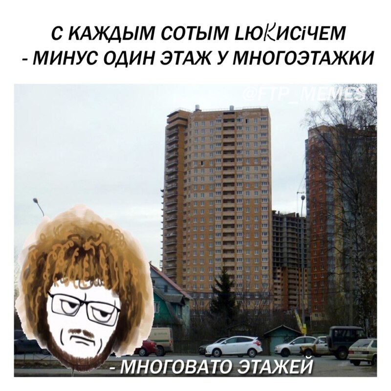 Мемы про многоэтажку