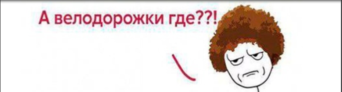 А велодорожки где А велодорожки где
