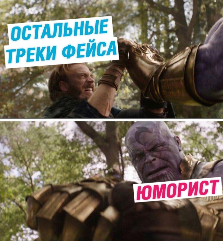 фейс юморист мемы
