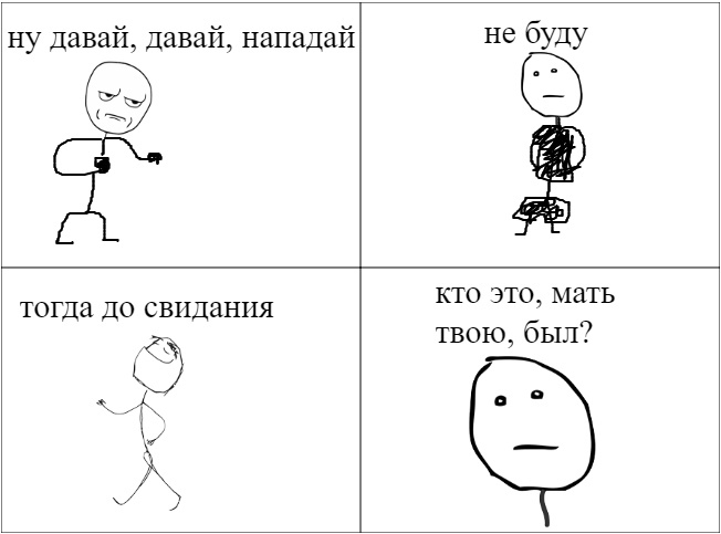 Ну давай давай нападай