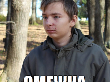 Омежка