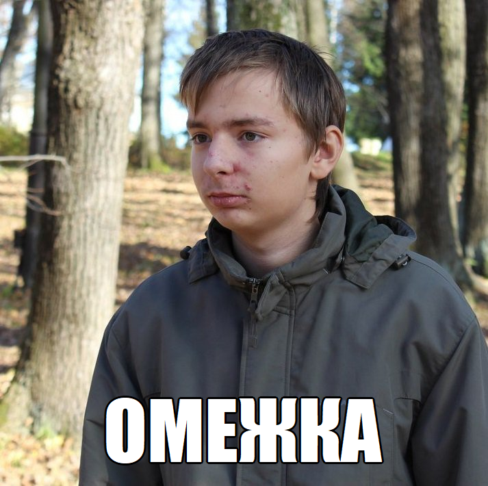 Омежка
