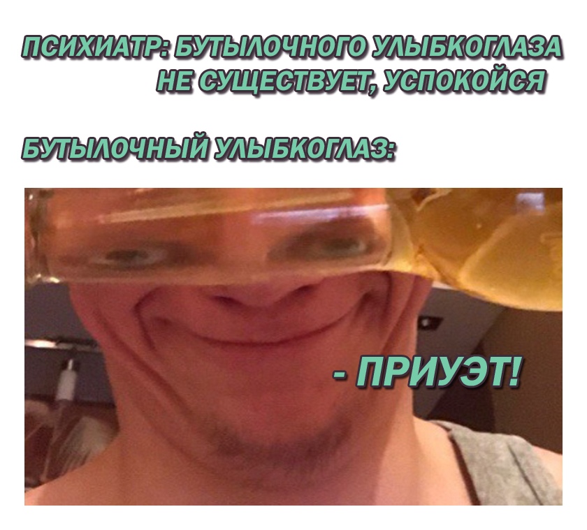 Бутылочный улыбкоглаз