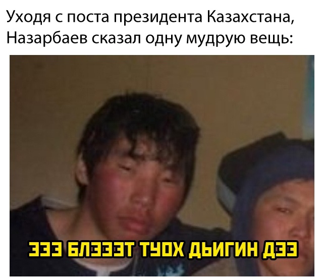 Нурсултан Назарбаев Нурсултан Назарбаев