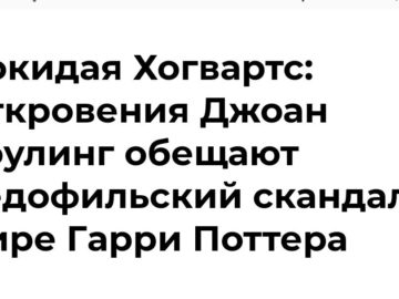 Откровения Джоан Роулинг