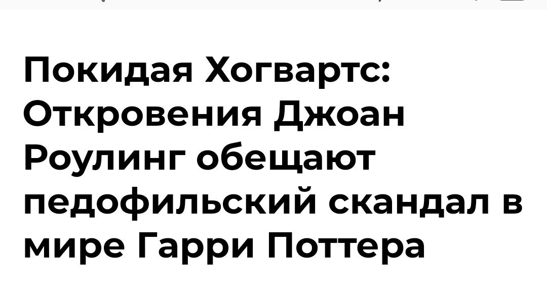 Откровения Джоан Роулинг