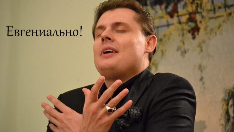 Мемы про Евгения Понасенкова