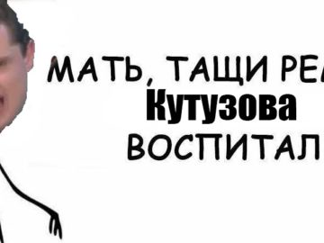 Мемы про Евгения Понасенкова