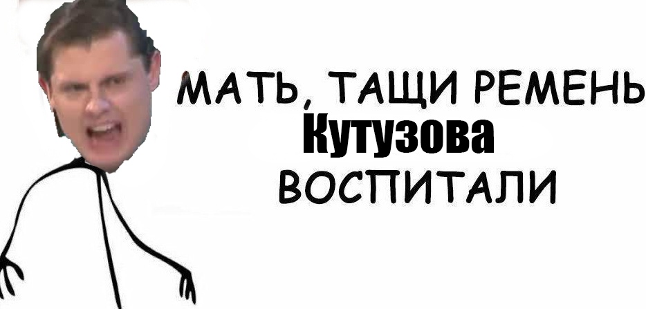 Мемы про Евгения Понасенкова