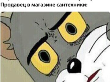 Мем с удивленным лицом кота Тома