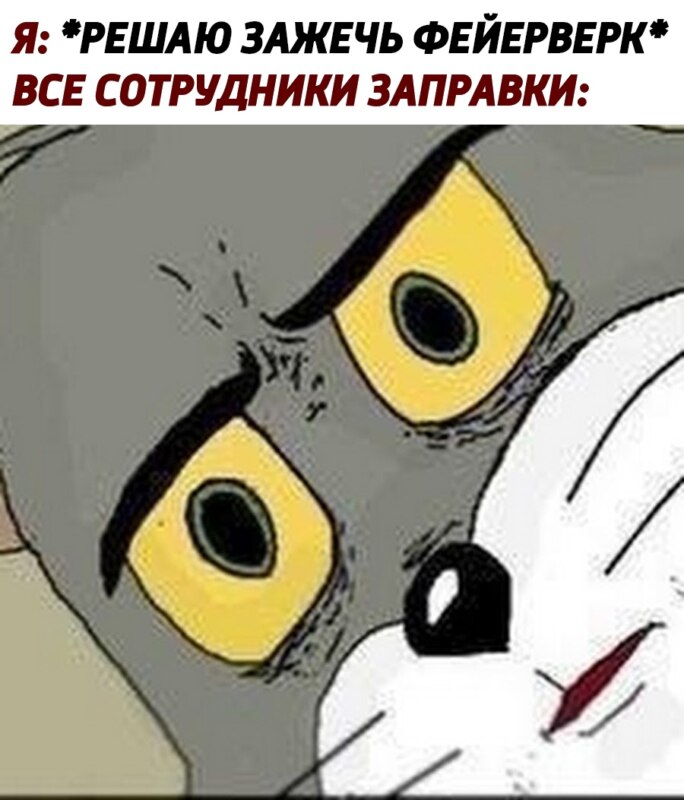 Мем с удивленным лицом кота Тома