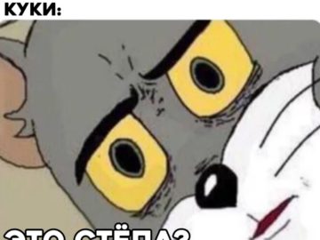 Мем с удивленным лицом кота Тома