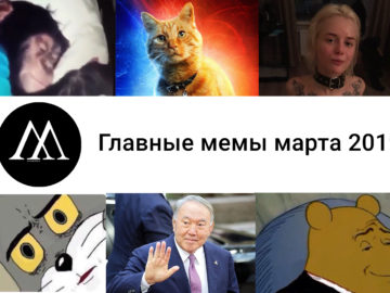 мемы марта 2019