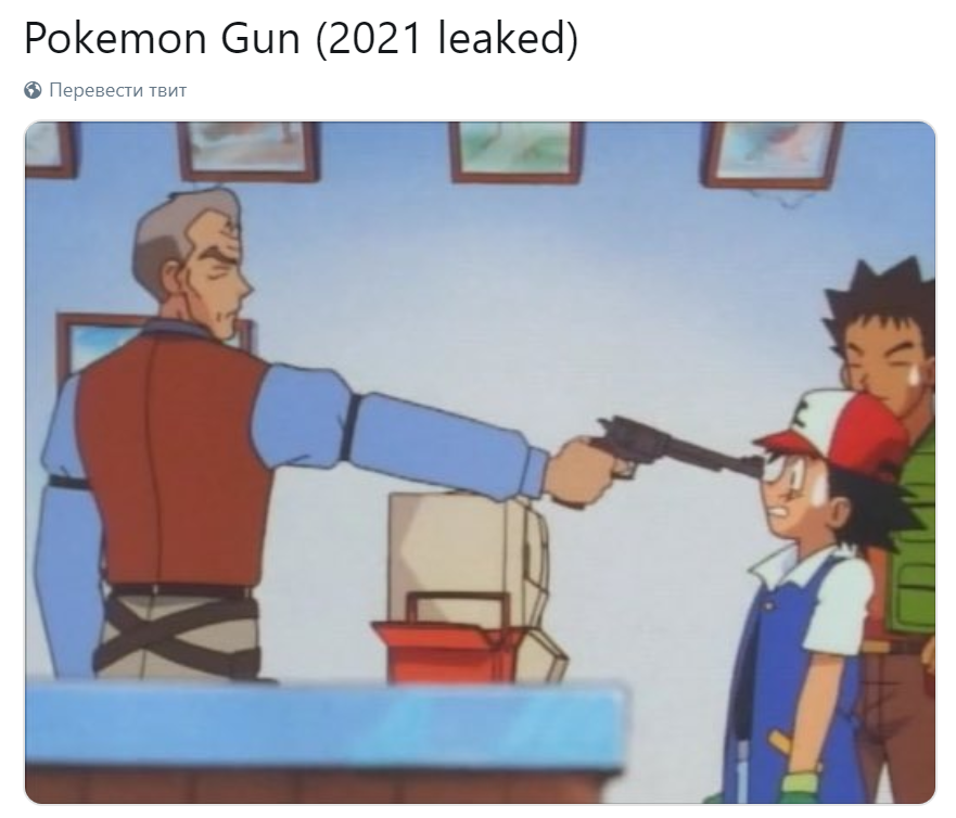 Pokemon Gun meme