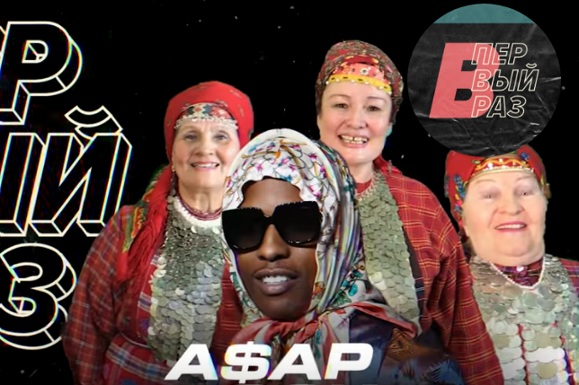 "Бурановские бабушки" перепели A$AP Rocky