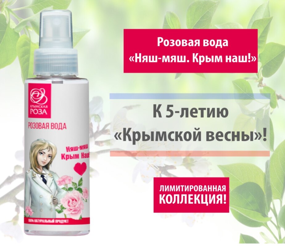 розовая вода с Поклонской розовая вода с Поклонской