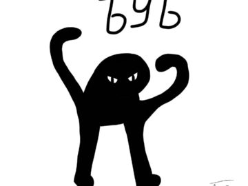 мем с котом ъуъ съука