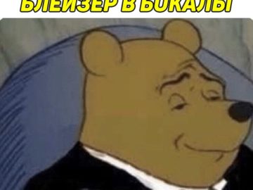 Мем Винни-Пух в смокинге сидит в кресле