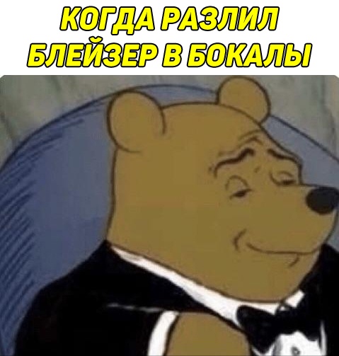 Мем Винни-Пух в смокинге сидит в кресле
