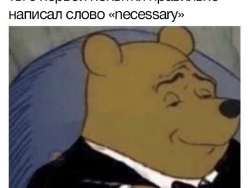 Мем Винни-Пух в смокинге сидит в кресле