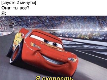 Я скорость