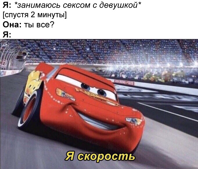 Я скорость