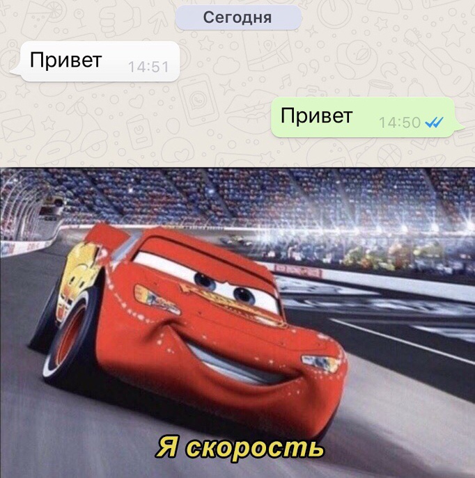 Я скорость