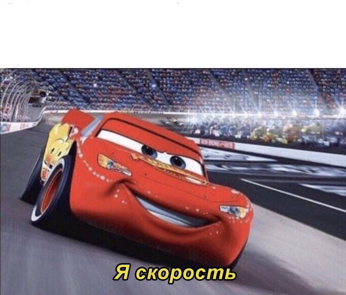 я скорость мем