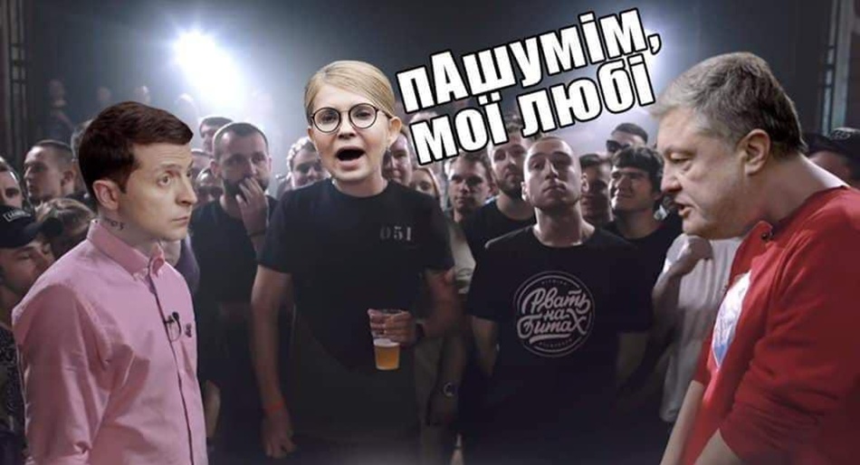 Зеленский и Порошенко Зеленский и Порошенко