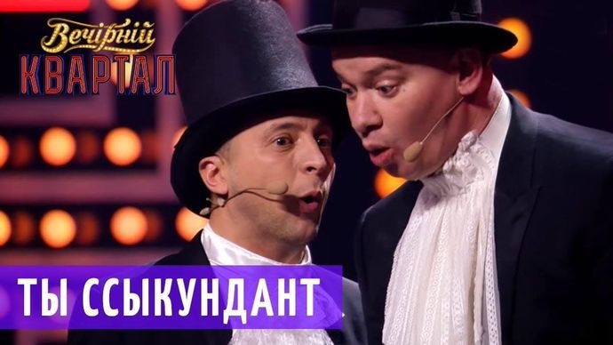 Зеленский и Порошенко