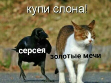 Cерсея и слоны