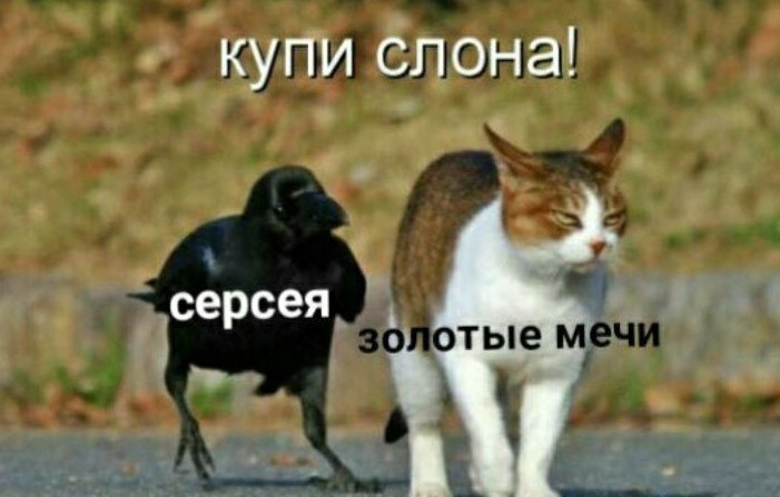 Cерсея и слоны