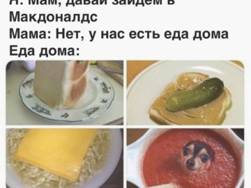У нас есть еда дома