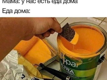 У нас есть еда дома