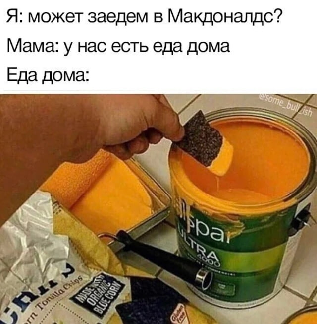 У нас есть еда дома