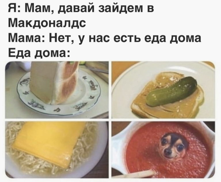 У нас есть еда дома