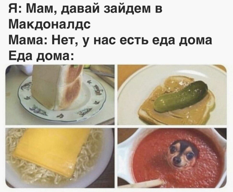 У нас есть еда дома