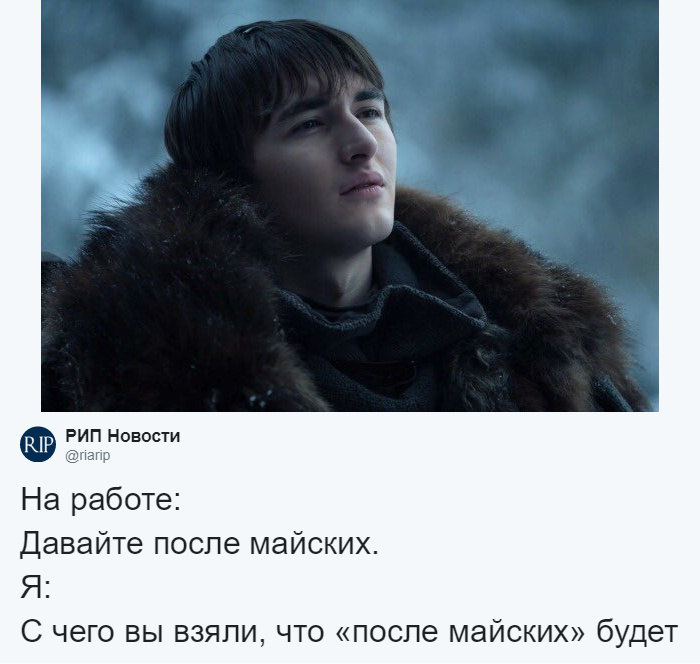 Давайте после майских мем Давайте после майских