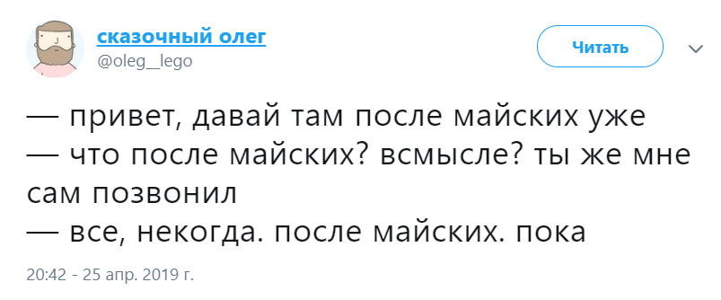 Давайте после майских Давайте после майских