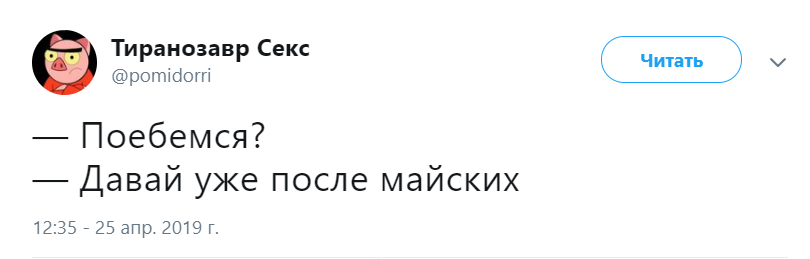 Давайте после майских Давайте после майских