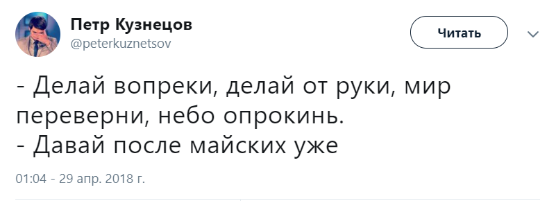 Давайте после майских Давайте после майских