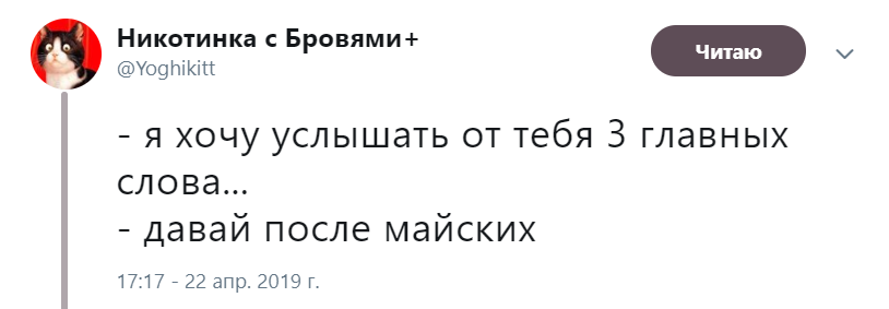 Давайте после майских Давайте после майских