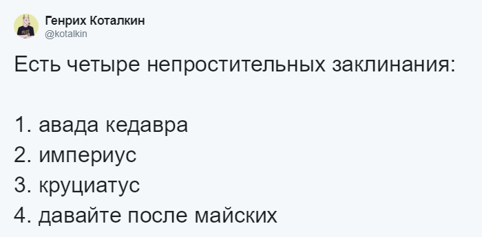 Давайте после майских Давайте после майских
