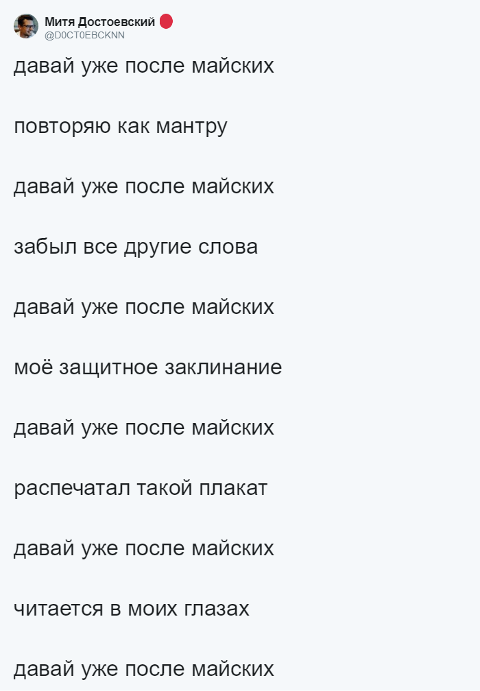 Давайте после майских Давайте после майских