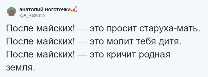 Давайте после майских Давайте после майских