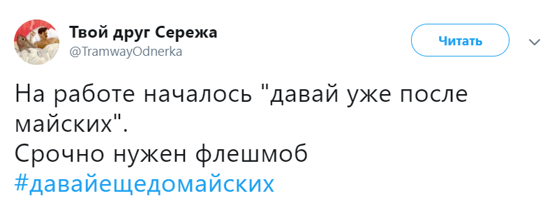Давай после майских мем Давай после майских